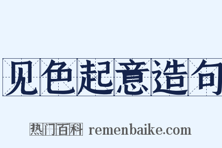 见色起意造句是什么意思的图片